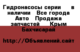 Гидронасосы серии 313 в наличии - Все города Авто » Продажа запчастей   . Крым,Бахчисарай